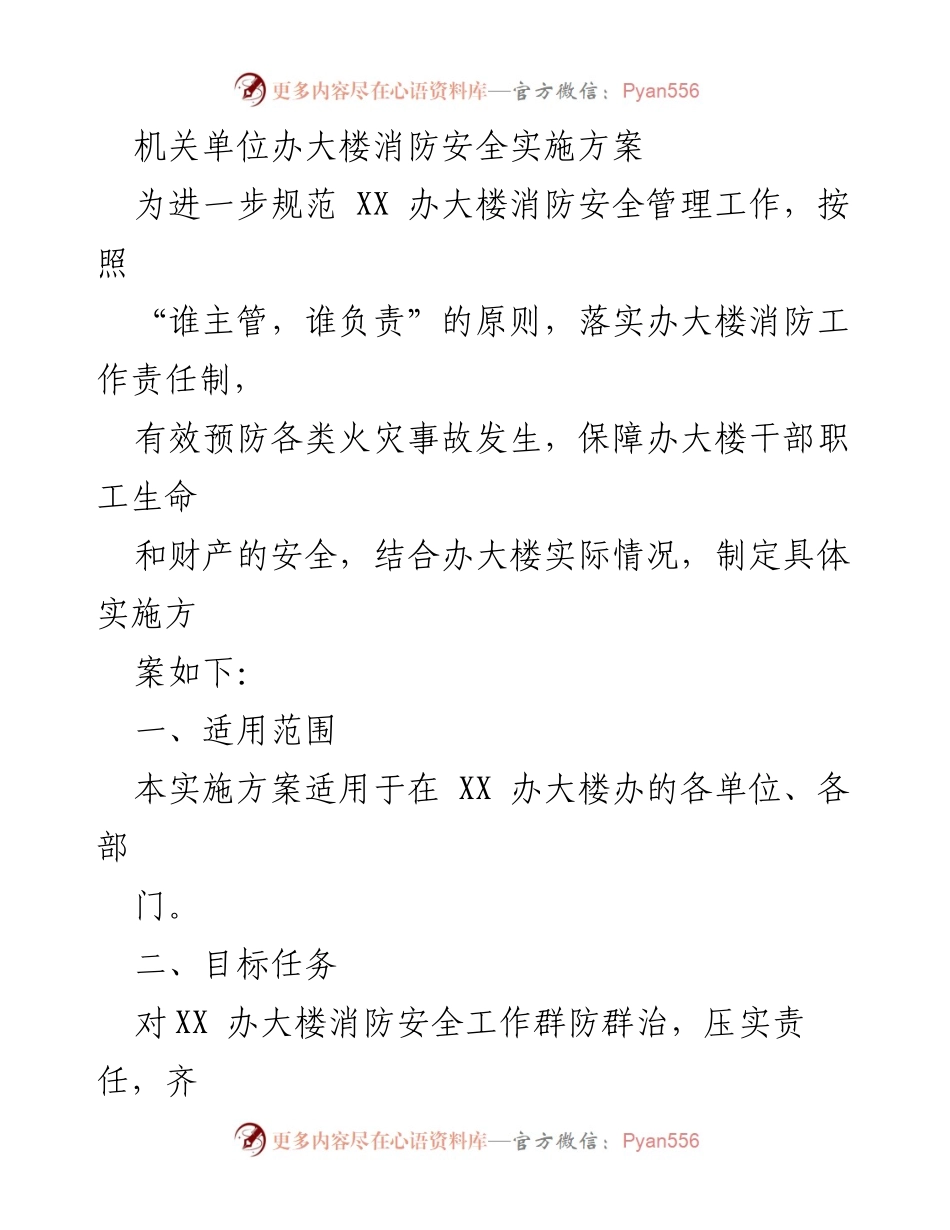 [实施方案] 消防安全管理 - XX 办大楼消防安全管理实施方案.docx_第1页