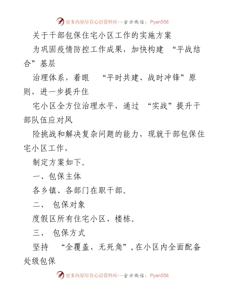 [实施方案] 干部包保住宅小区工作 - 提升住宅小区治理水平的干部包保实施方案.docx_第1页