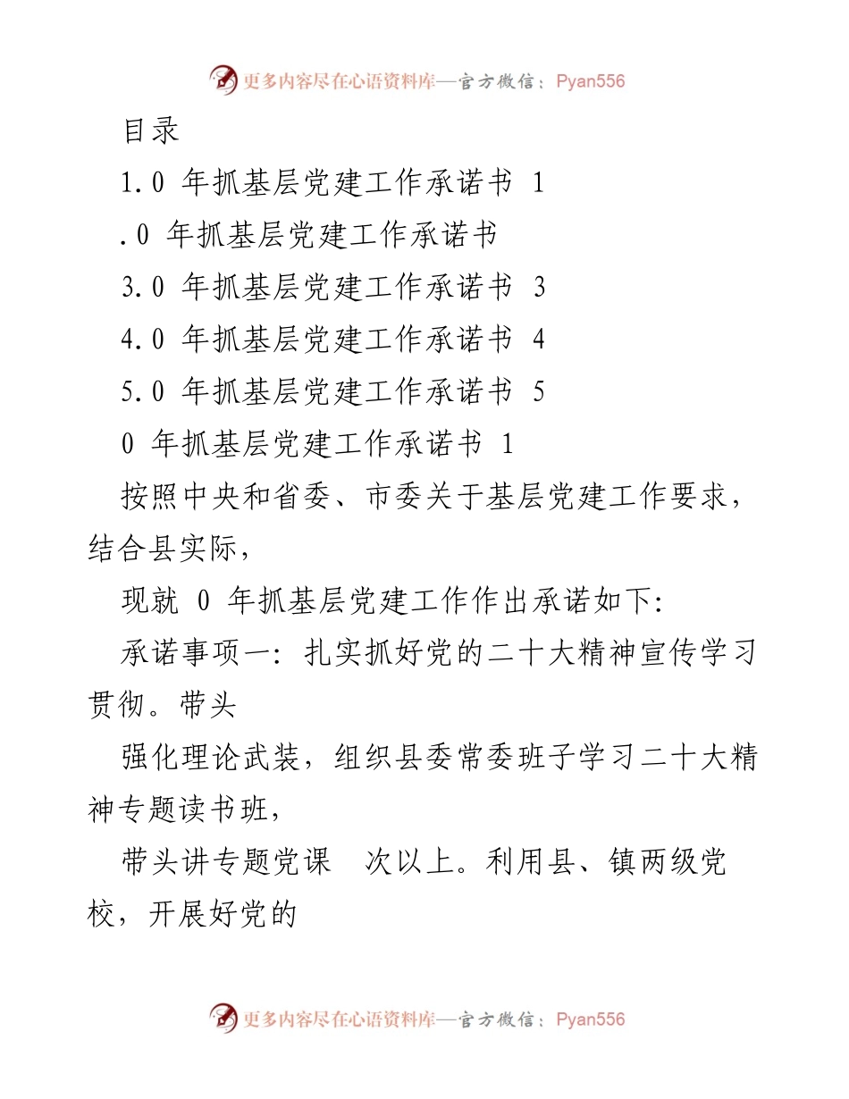 [工作总结] 2020年基层党建工作承诺书及实施计划.docx_第1页