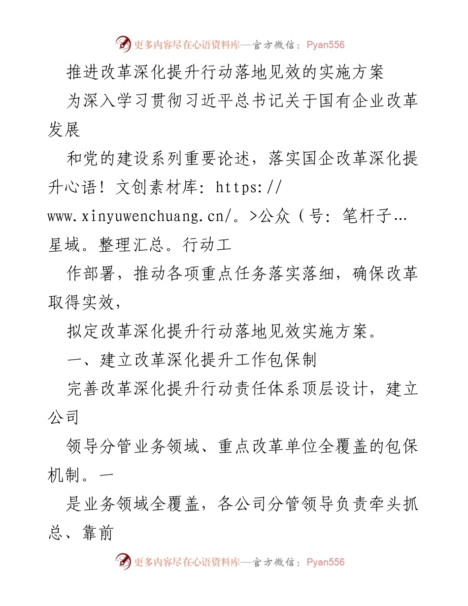 [实施方案] 国有企业改革会议 - 推进国有企业改革深化提升行动的实施方案.docx_第1页