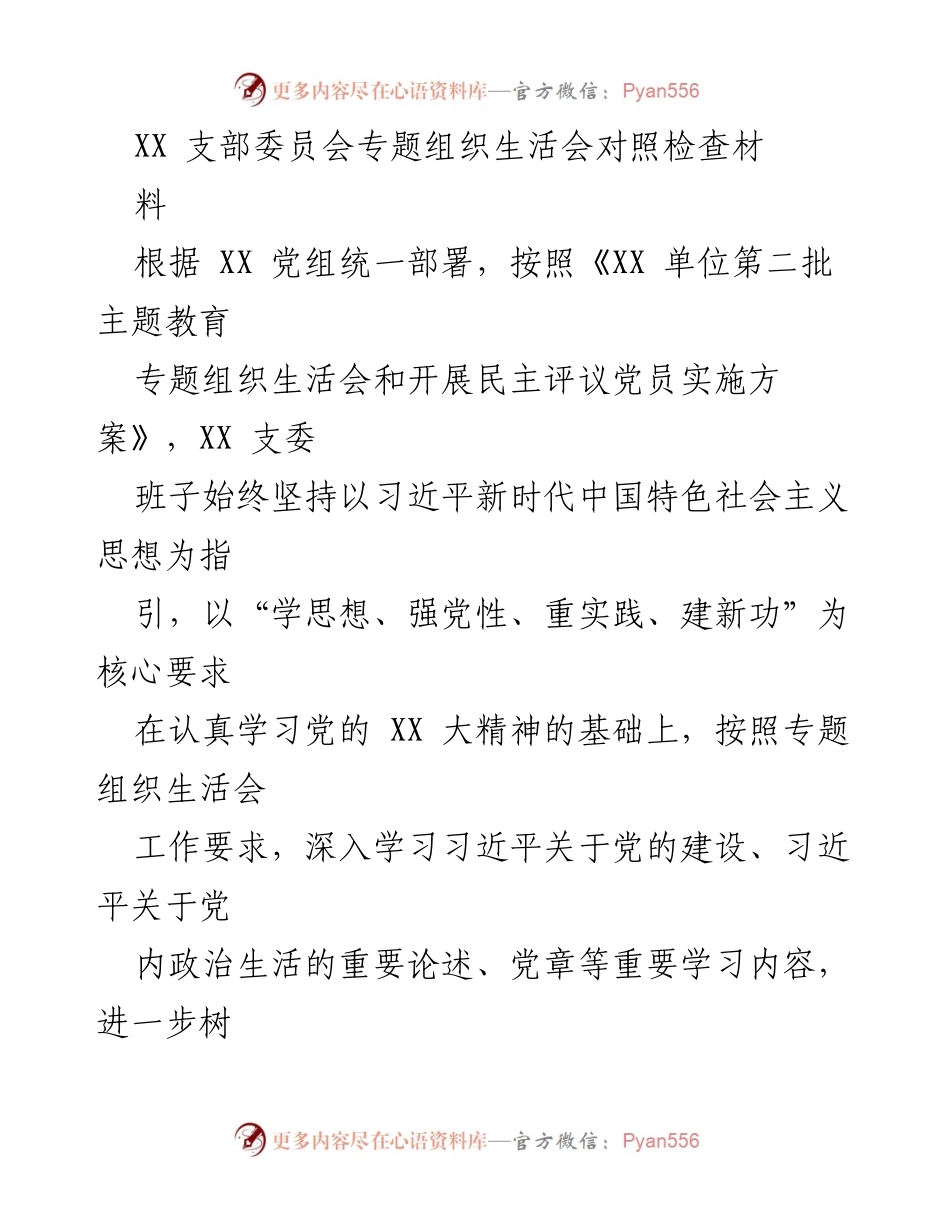 [对照检查材料] 专题组织生活会 - XX 支部委员会对照检查情况报告.docx_第1页
