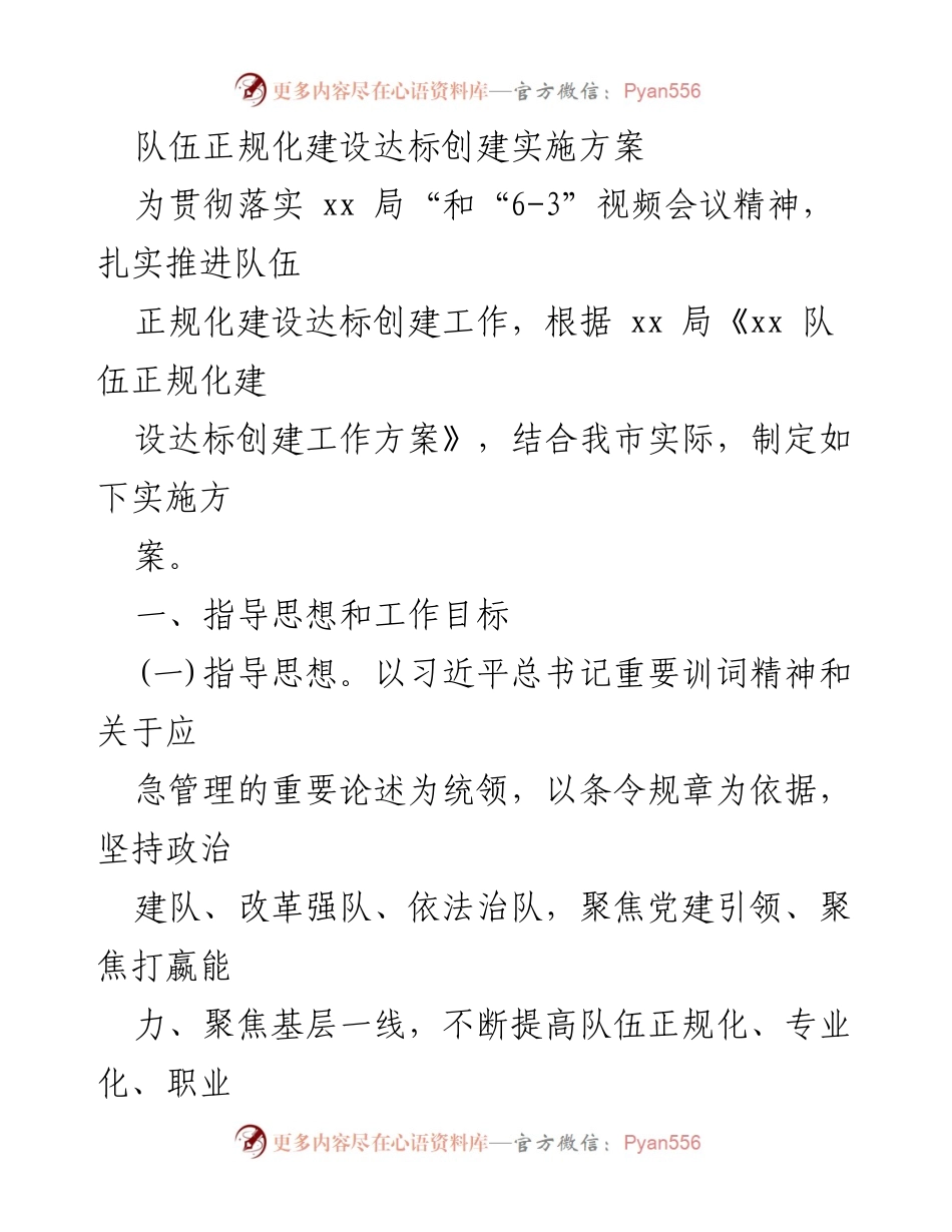 [实施方案] 正规化建设 - 队伍正规化建设达标创建实施方案.docx_第1页