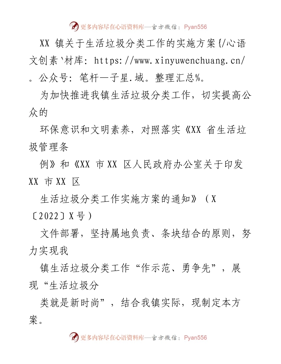 [实施方案] 生活垃圾分类工作 - XX 镇生活垃圾分类工作实施方案.docx_第1页
