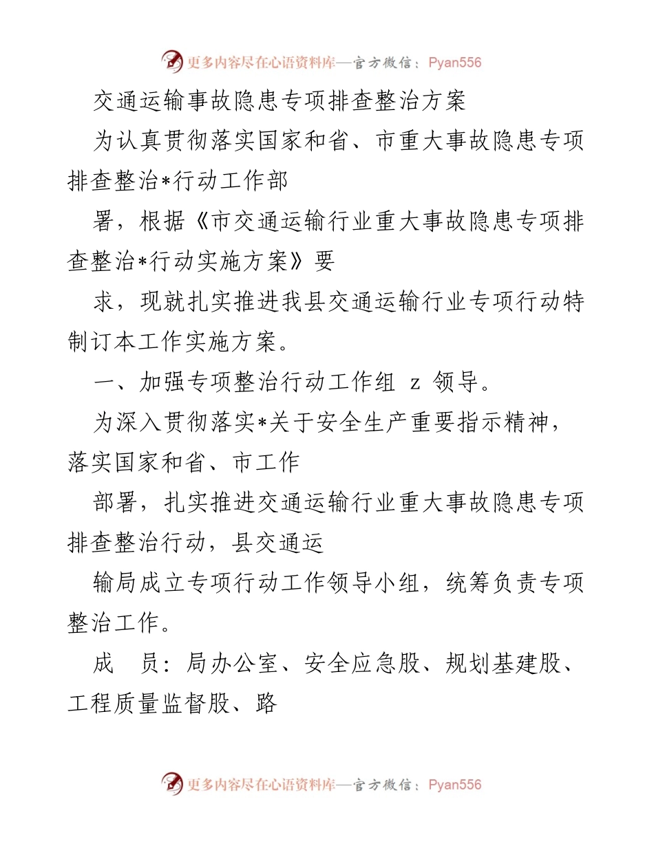 [工作实施方案] 交通运输安全 - 交通运输事故隐患专项排查整治方案.docx_第1页