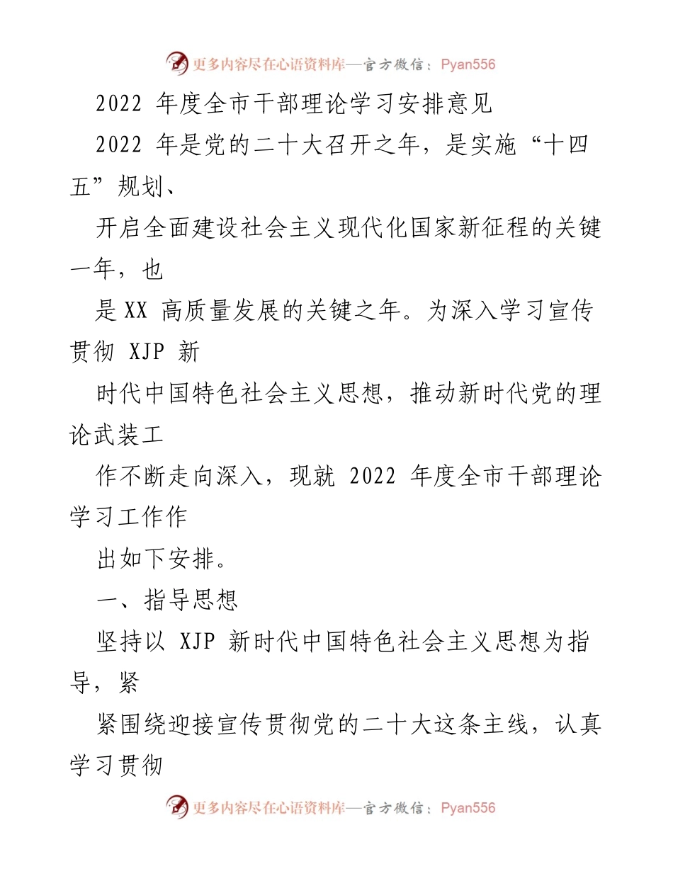 [工作安排] 全市干部理论学习 - 2022年度全市干部理论学习工作安排意见.docx_第1页