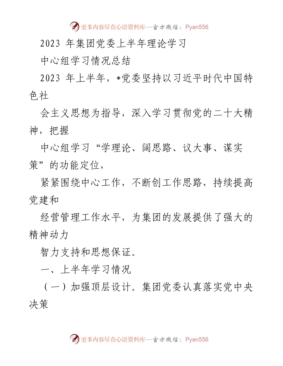 [工作总结] 2023年上半年 - 集团党委理论学习中心组学习情况总结.docx_第1页