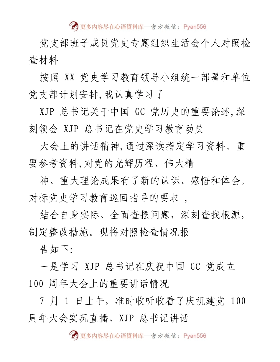 [对照检查材料] 党支部组织生活会 - 深刻反思与整改措施的个人对照检查报告.docx_第1页