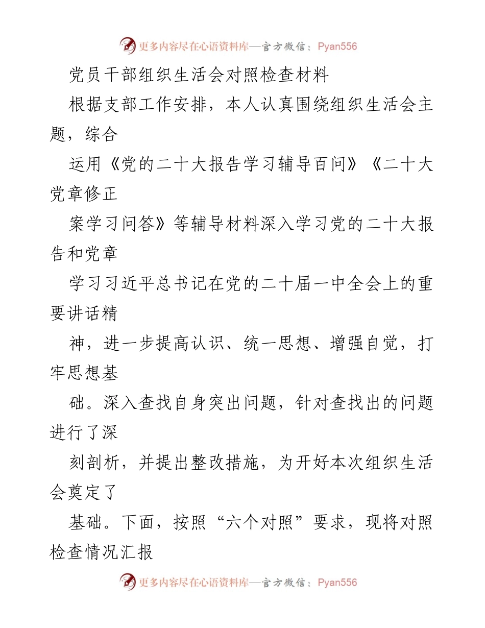 [对照检查材料] 组织生活会 - 党员干部对照检查与整改措施汇报.docx_第1页