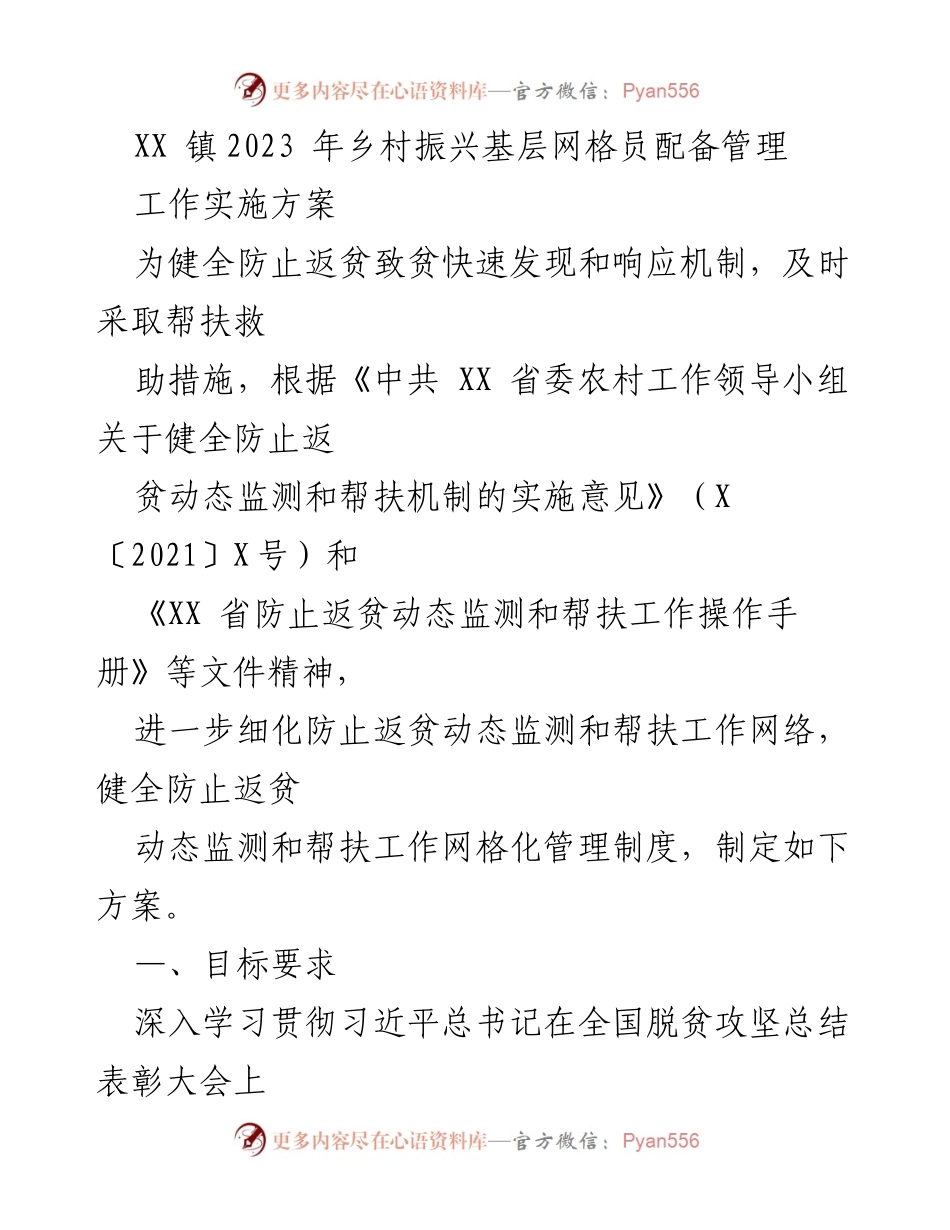 [工作实施方案] 乡村振兴 - XX镇2023年防止返贫动态监测与帮扶网格化管理方案.docx_第1页