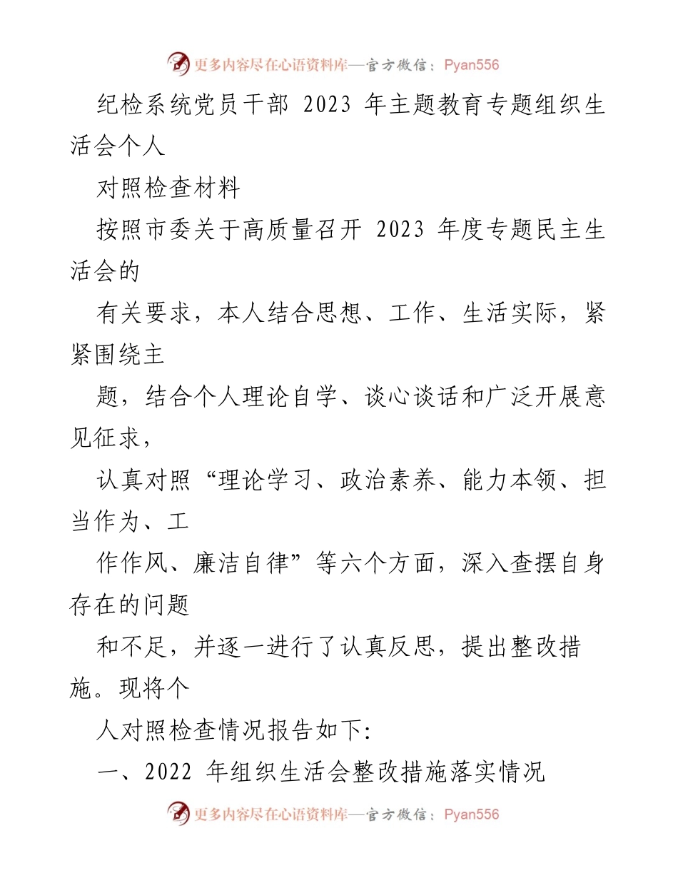 [对照检查材料] 纪检系统党员干部 2023 年度专题民主生活会 - 个人对照检查与整改措施报告.docx_第1页