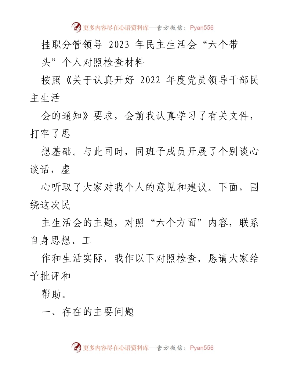 [对照检查材料] 2023年民主生活会 - 挂职分管领导的个人对照检查与反思.docx_第1页