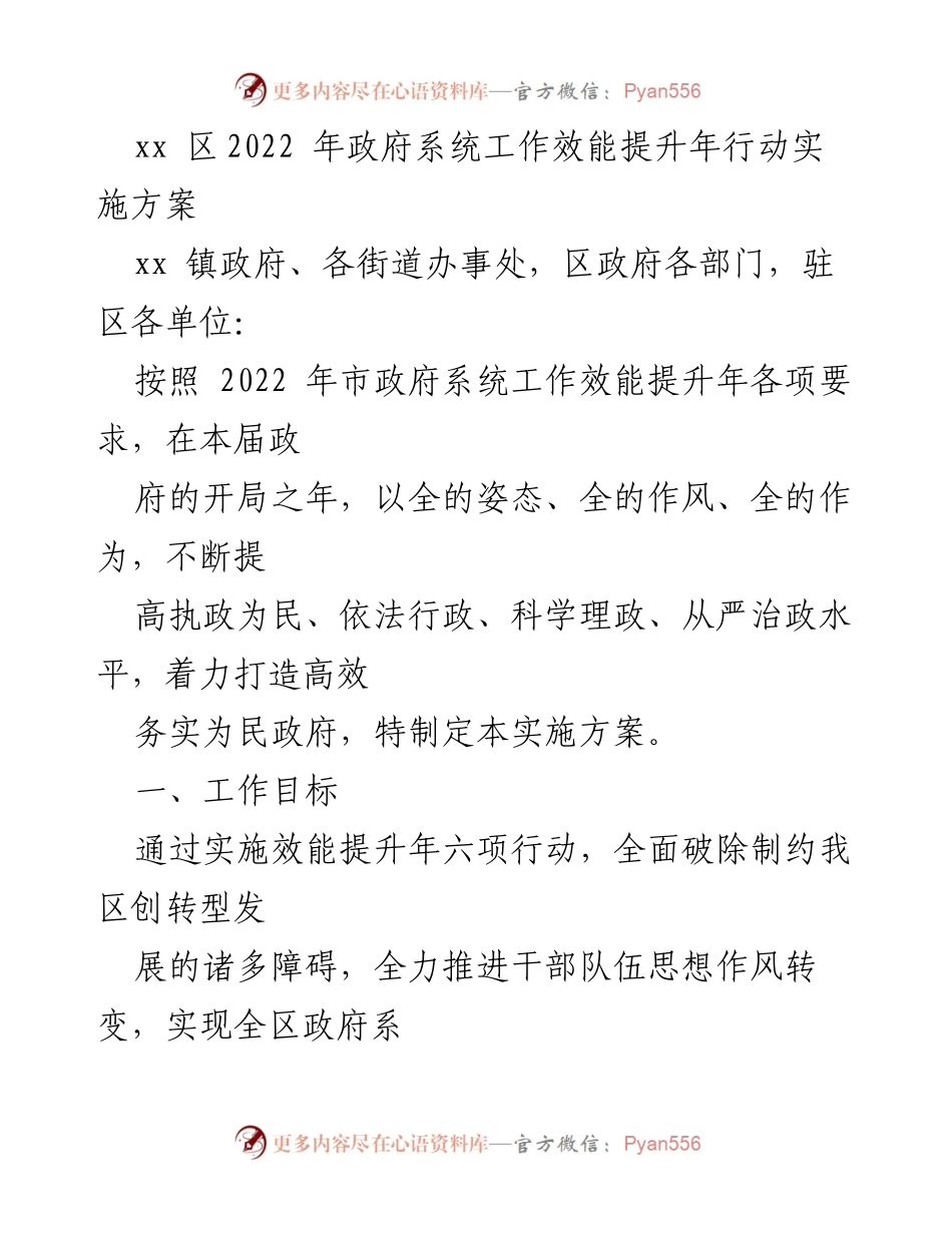 [实施方案] 政府系统工作会议 - 政府系统工作效能提升年行动实施方案.docx_第1页