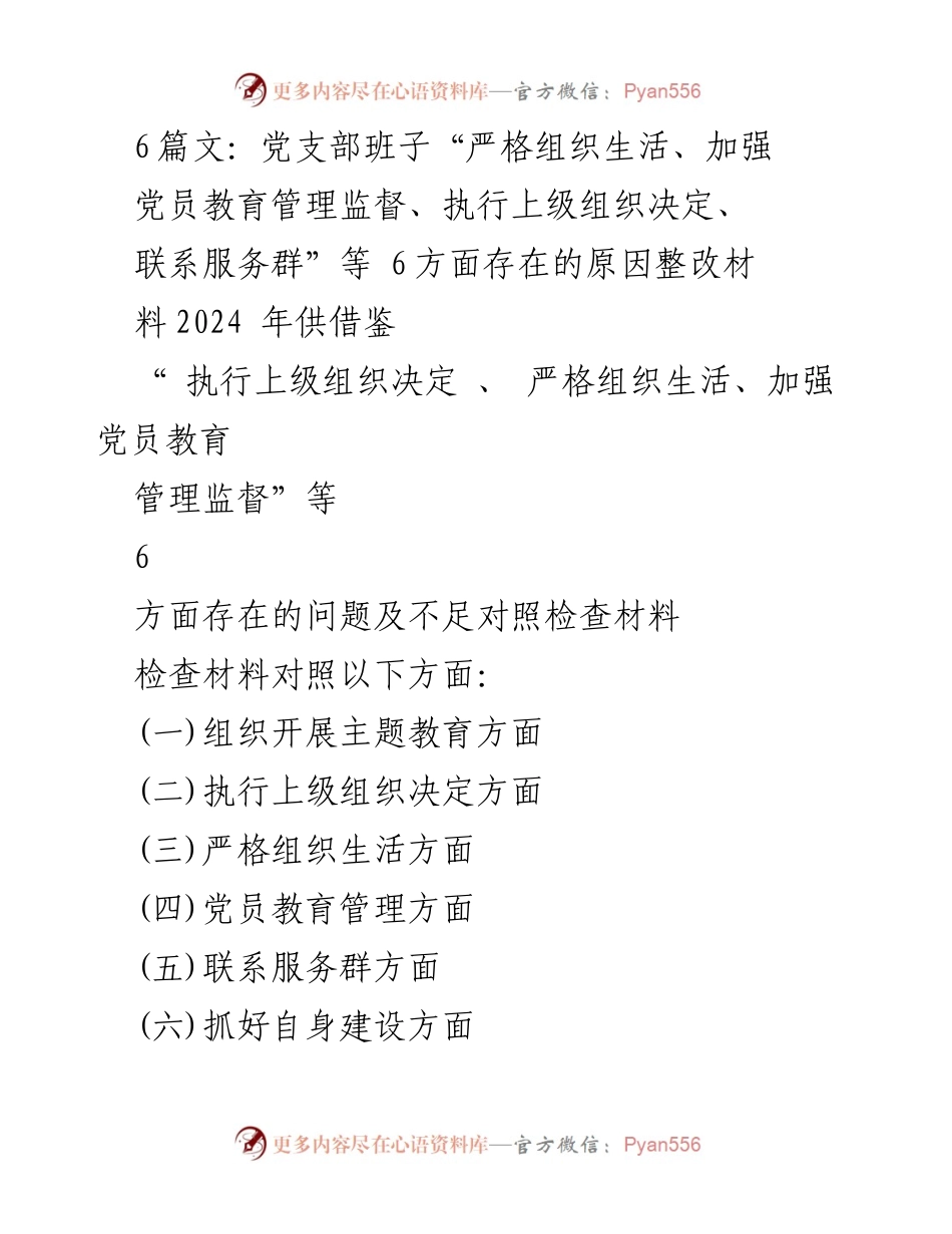 [对照检查材料] 党支部民主生活会 - 党支部班子存在问题及整改措施分析.docx_第1页