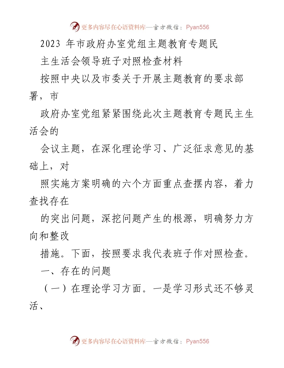 [对照检查材料] 市政府办室党组主题教育专题民主生活会 - 领导班子存在问题及整改措施分析.docx_第1页