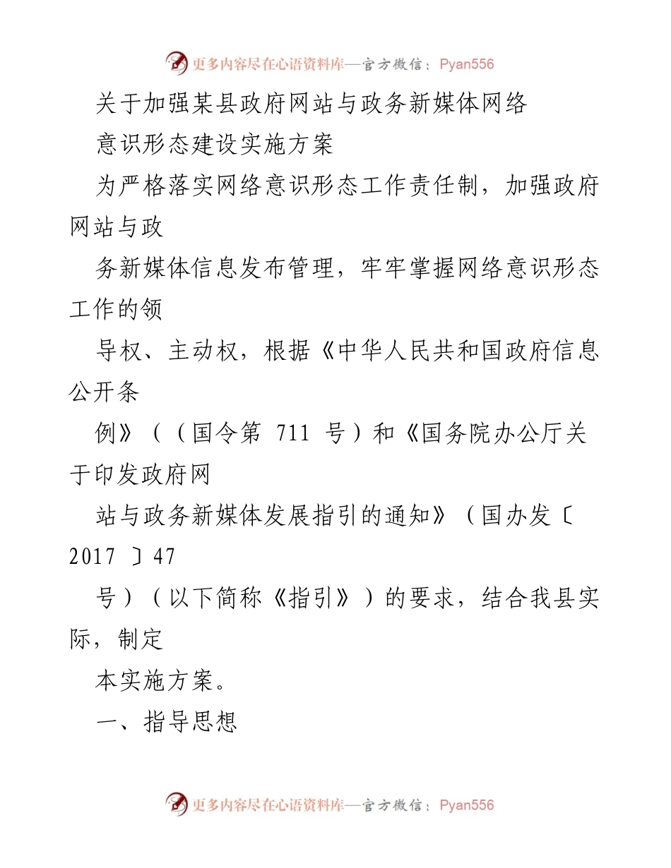 [实施方案] 政府网站与政务新媒体建设 - 加强某县政府网站与政务新媒体网络意识形态建设实施方案.docx_第1页