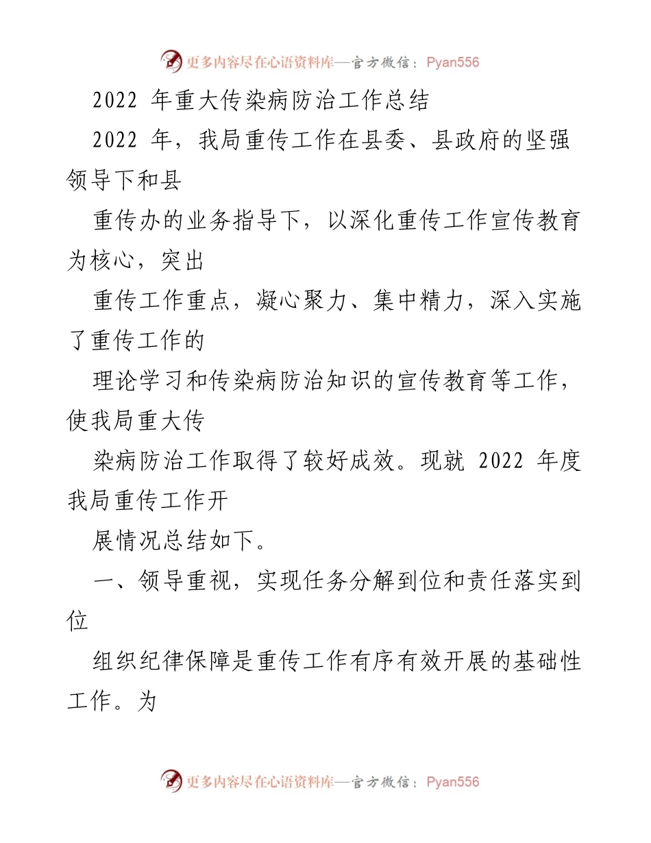 [工作总结] 2022年度 - 2022年重大传染病防治工作总结.docx_第1页