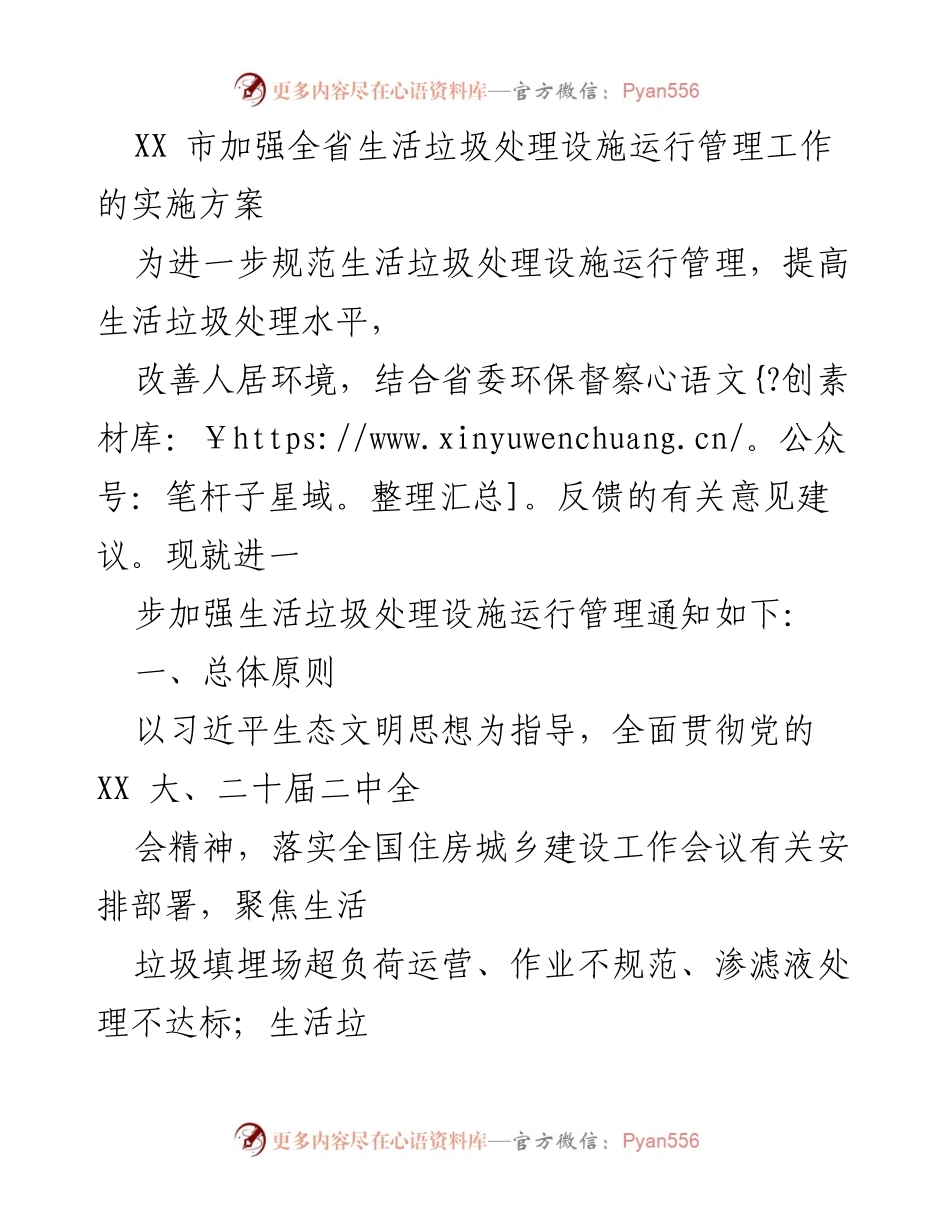 [实施方案] 生活垃圾处理 - 加强生活垃圾处理设施运行管理工作的实施方案.docx_第1页