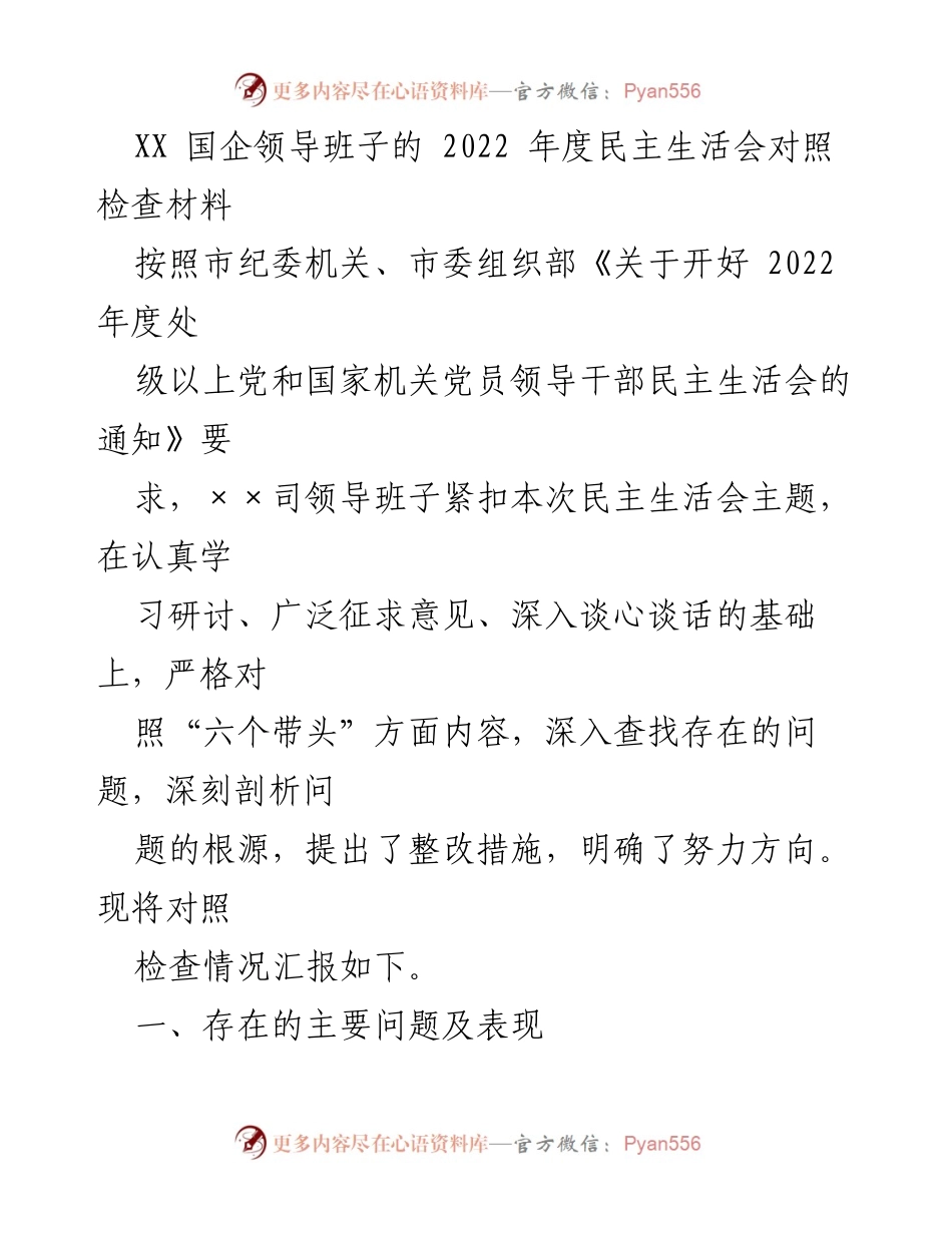 [对照检查材料] 年度民主生活会 - XX 国企领导班子2022年度民主生活会对照检查报告.docx_第1页