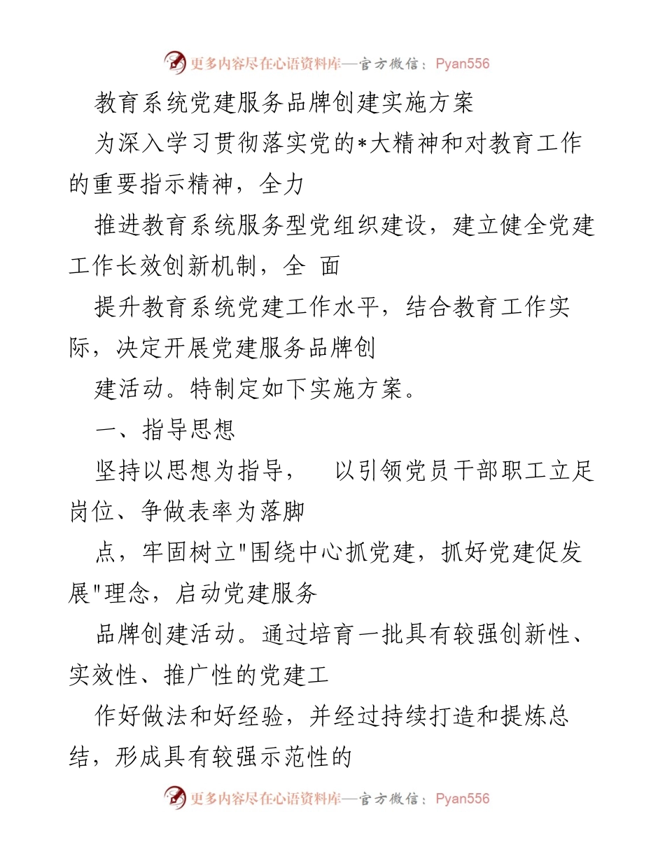 [实施方案] 教育系统 - 教育系统党建服务品牌创建实施方案.docx_第1页