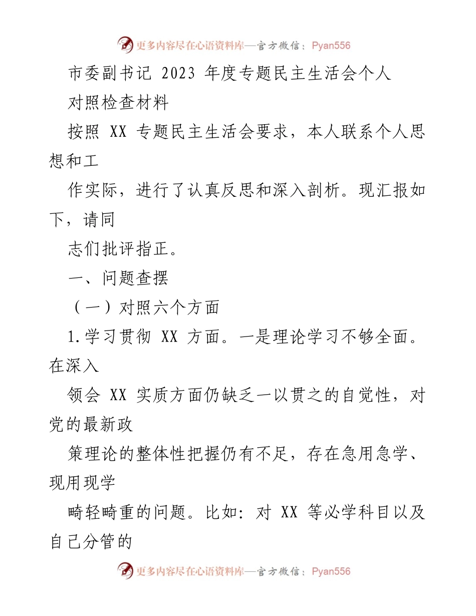 [对照检查材料] 专题民主生活会 - 个人问题查摆与反思报告.docx_第1页