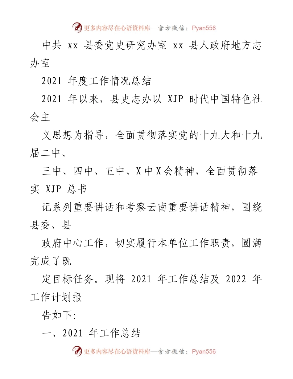 [工作总结] 2021年度 - xx县史志办2021年度工作总结及2022年工作计划.docx_第1页