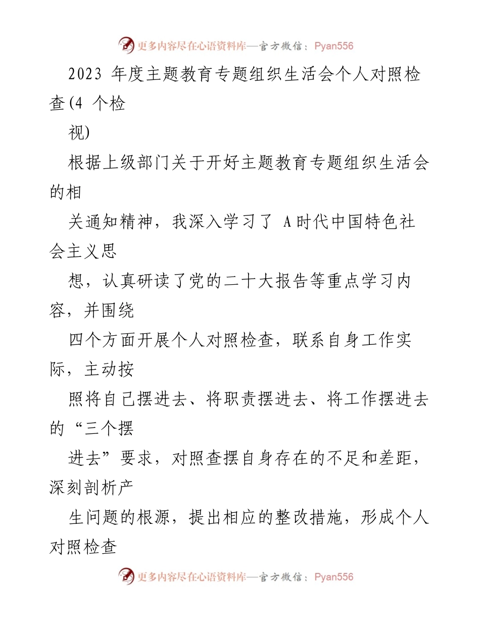 [对照检查] 主题教育专题组织生活会 - 2023年度个人对照检查与整改措施报告.docx_第1页