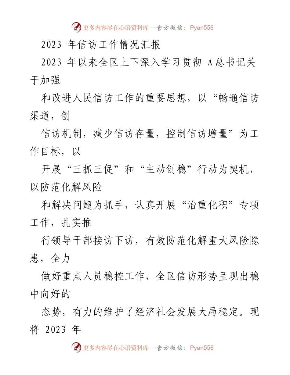 [工作总结] 2023年信访工作 - 2023年信访工作情况汇报与成效分析.docx_第1页