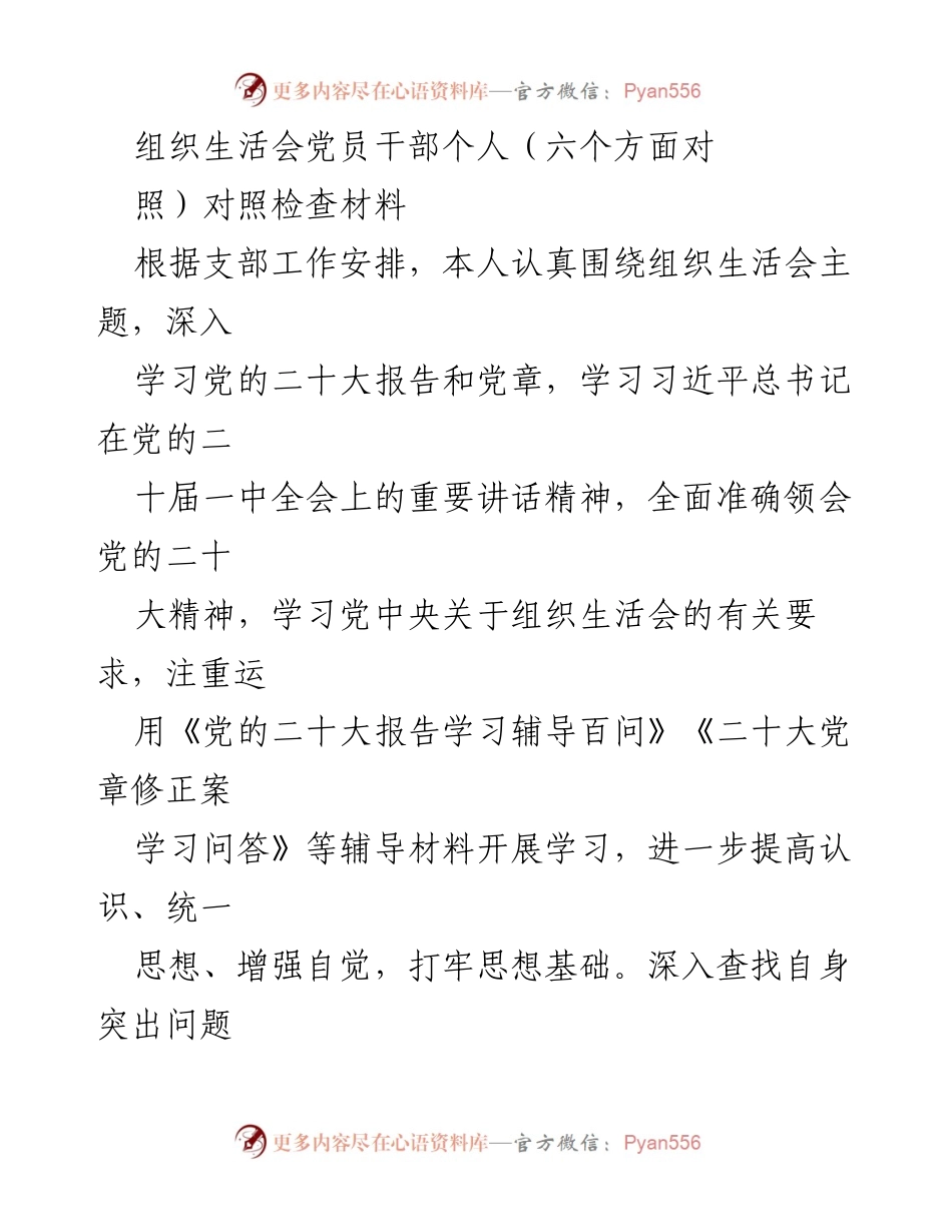 [对照检查材料] 组织生活会 - 党员干部自我剖析与整改措施报告_2.docx_第1页