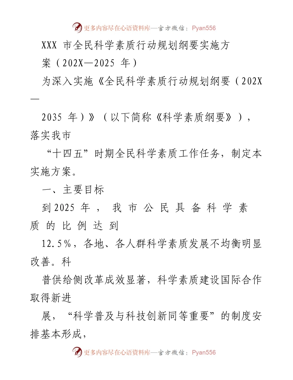 [实施方案] 科普教育 - 提升青少年科学素质的行动计划（202X-2025）.docx_第1页