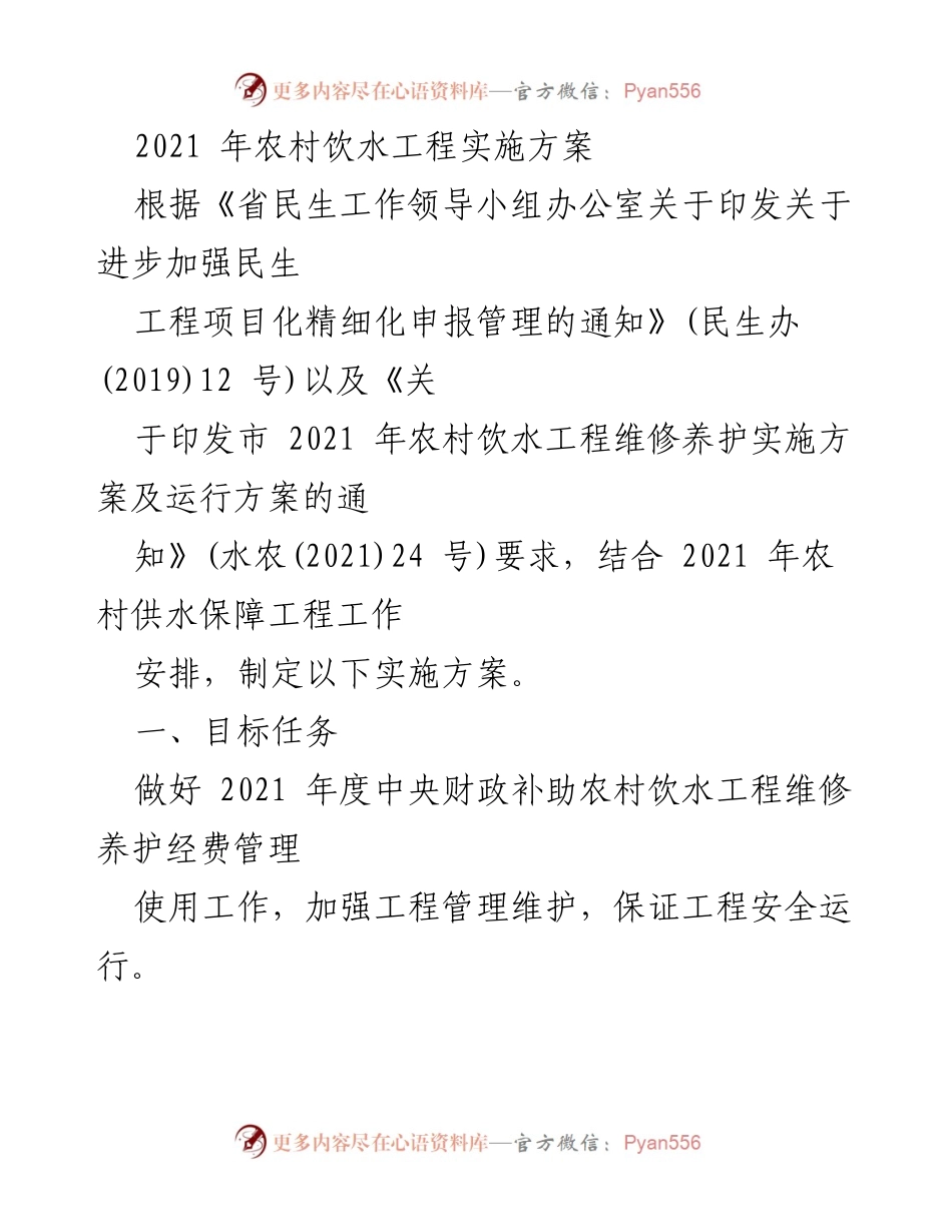 [实施方案] 农村饮水工程 - 2021年农村饮水工程维修养护实施方案.docx_第1页