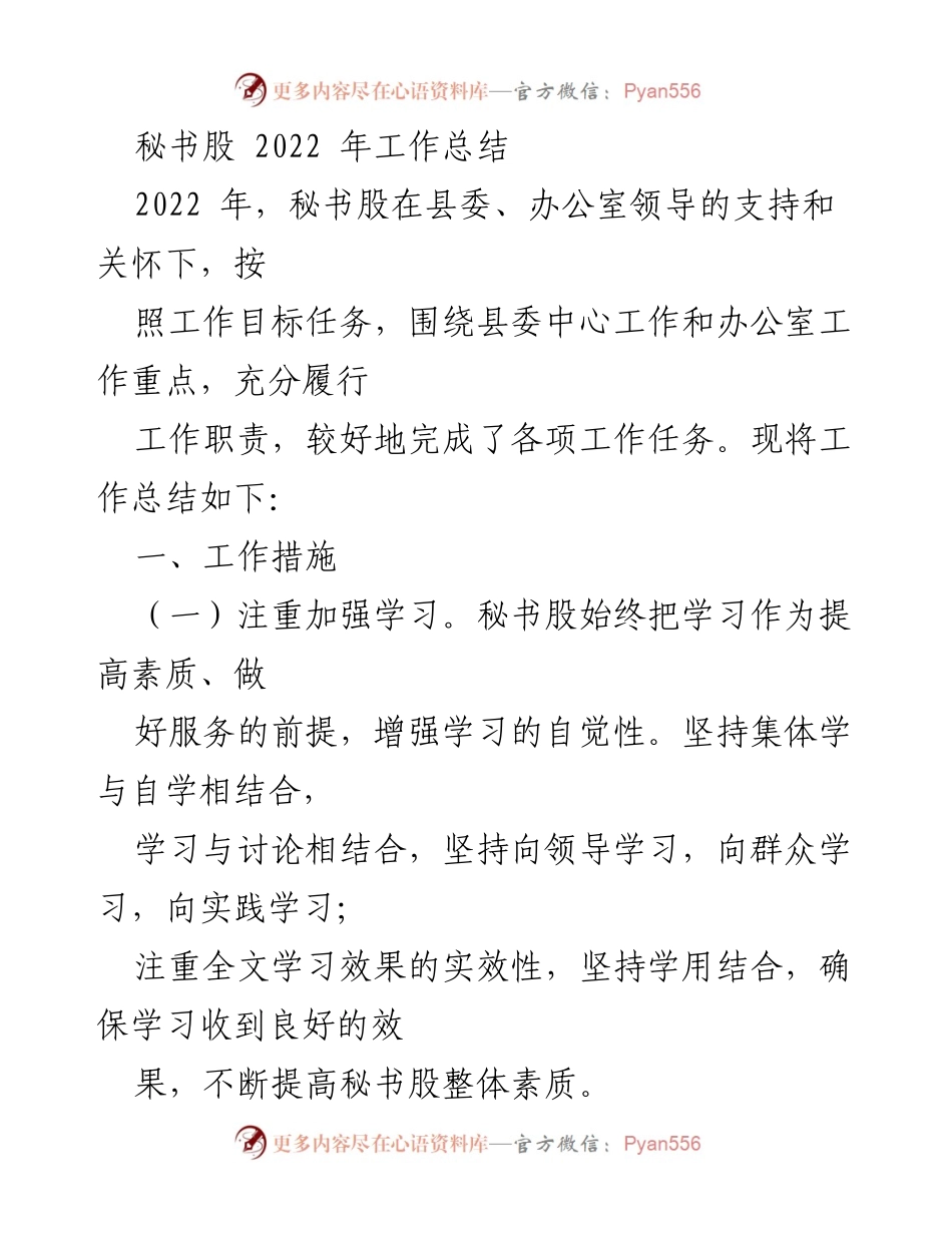 [工作总结] 2022年秘书股工作回顾 - 秘书股2022年工作总结与成效分析.docx_第1页