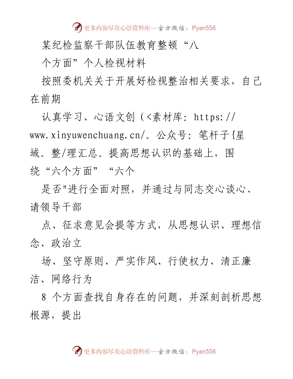 [对照检查材料] 纪检监察干部队伍教育整顿 - 深刻检视自身问题与整改方向.docx_第1页