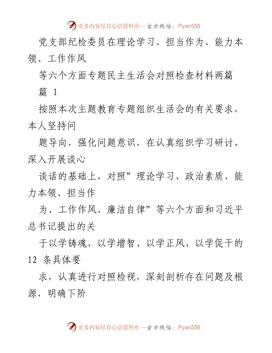 [对照检查材料] 党支部专题民主生活会 - 纪检委员对照检查材料分析与整改措施.docx_第1页