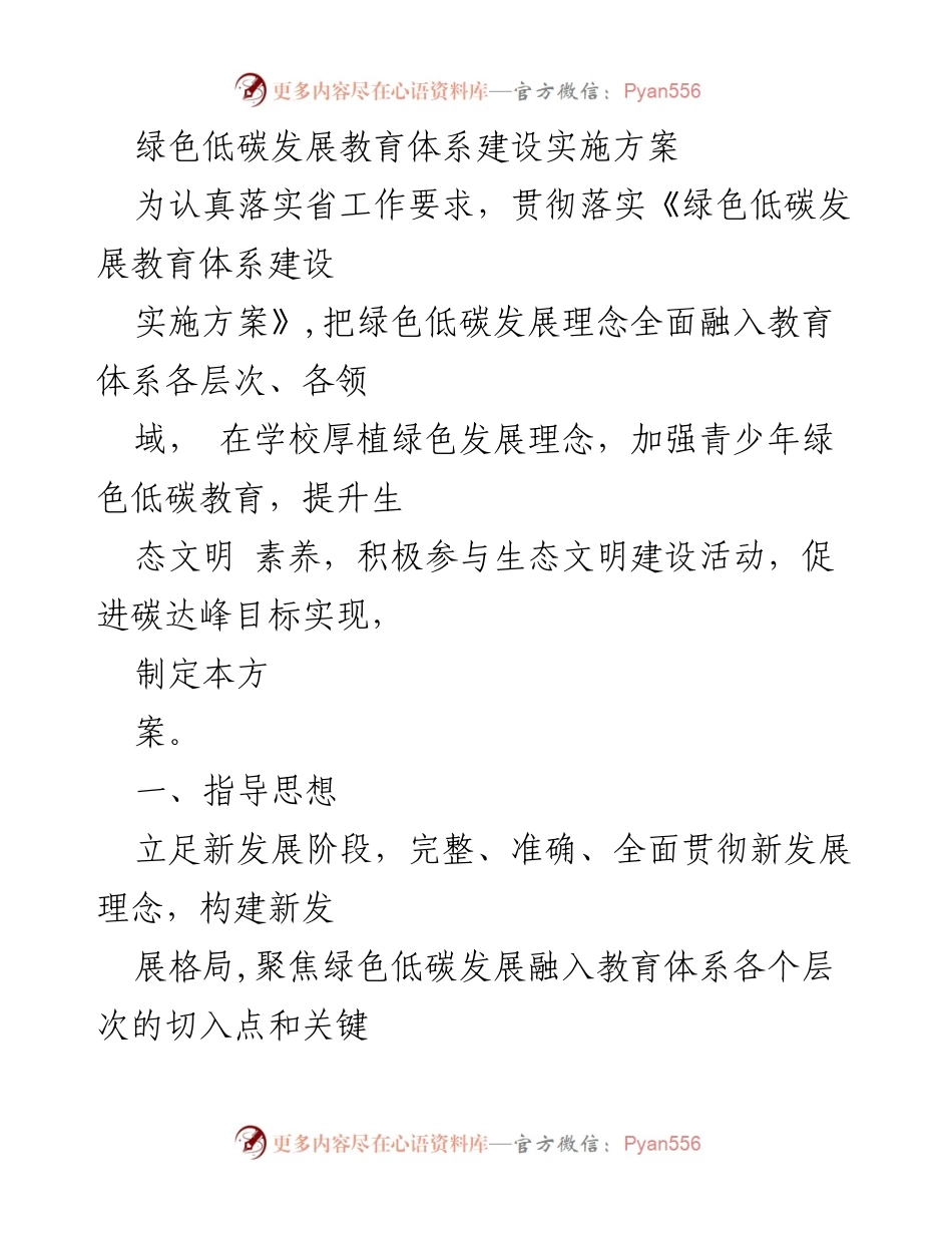 [实施方案] 教育领域 - 绿色低碳发展教育体系建设方案.docx_第1页
