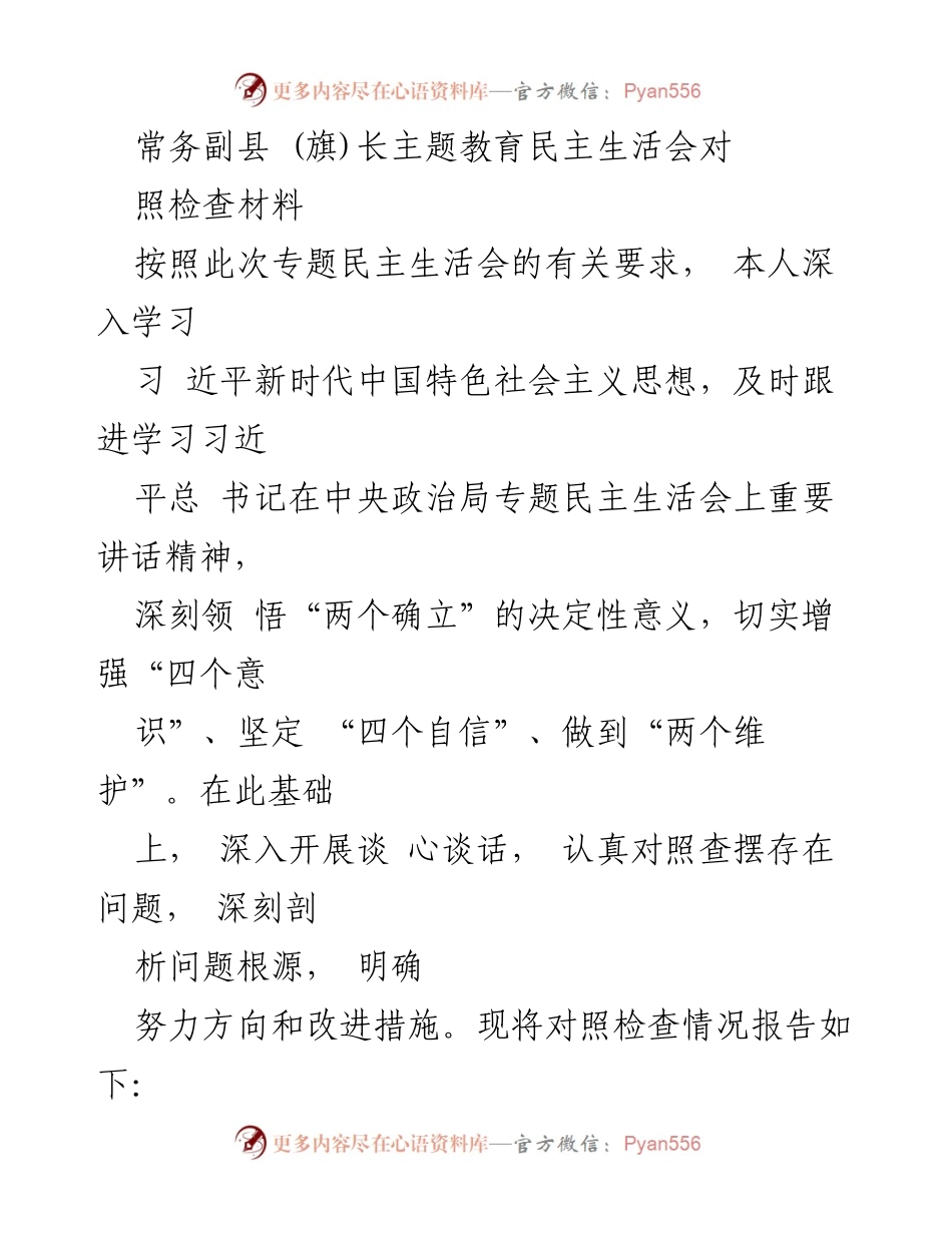 [对照检查材料] 主题教育民主生活会 - 常务副县(旗)长对照检查情况报告.docx_第1页