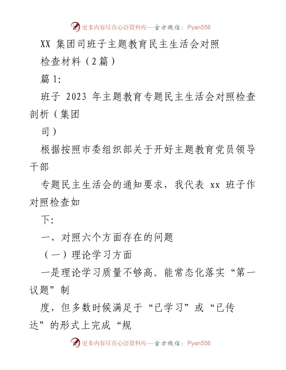 [对照检查材料] 主题教育民主生活会 - XX集团班子对照检查剖析报告.docx_第1页
