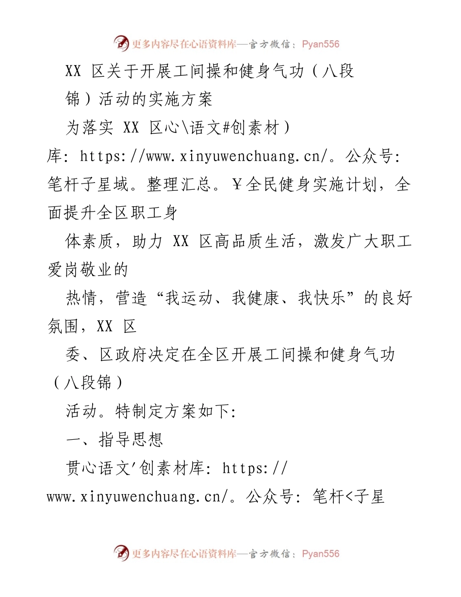 [实施方案] 全民健身活动 - XX 区工间操与健身气功活动实施方案.docx_第1页