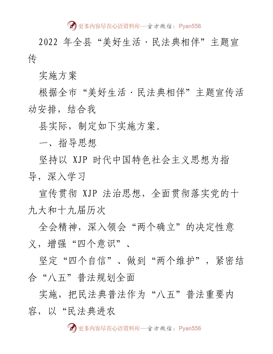 [实施方案] 全县普法宣传活动 - 2022年“美好生活·民法典相伴”主题宣传实施方案.docx_第1页