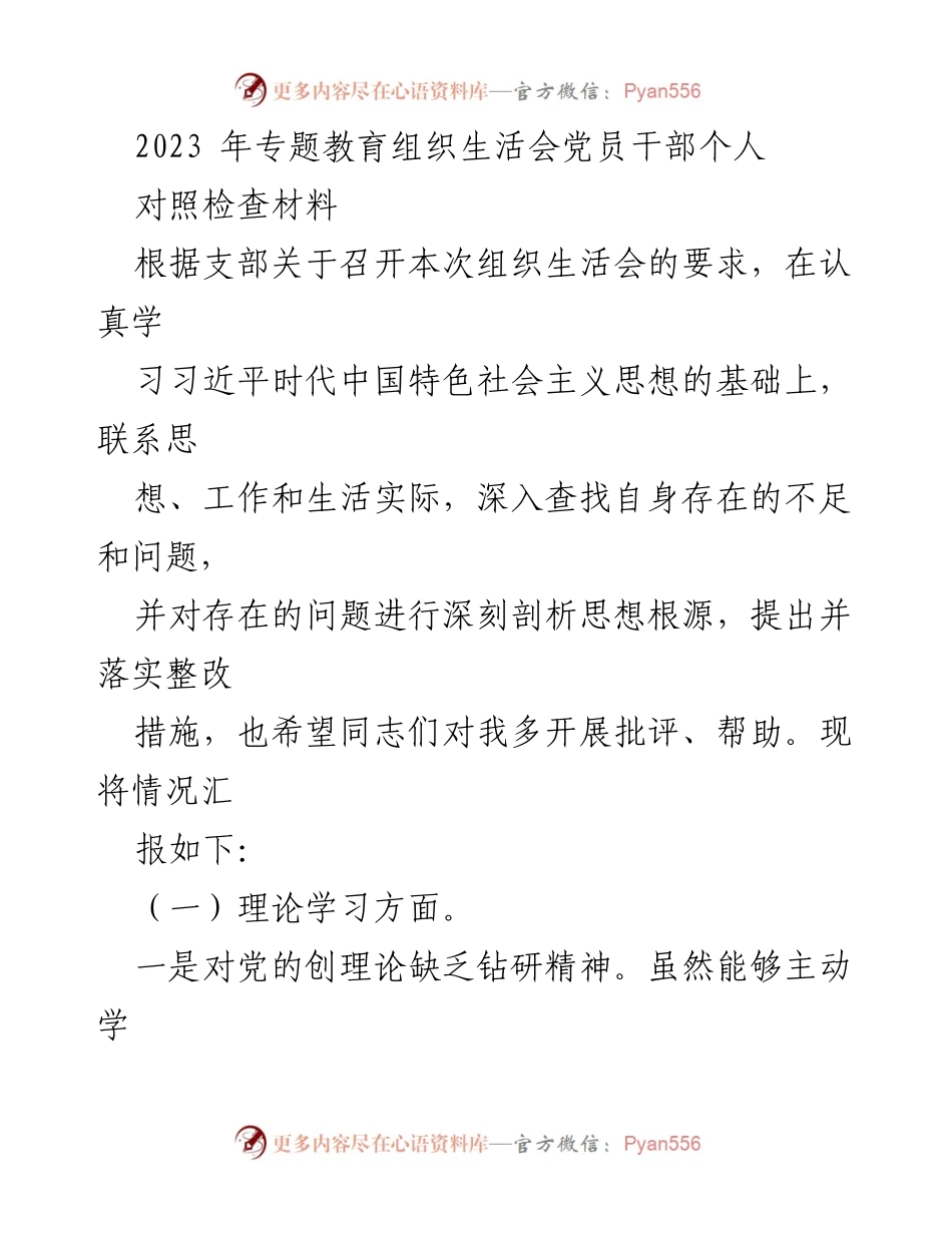 [对照检查材料] 组织生活会 - 党员干部个人对照检查与整改措施总结.docx_第1页