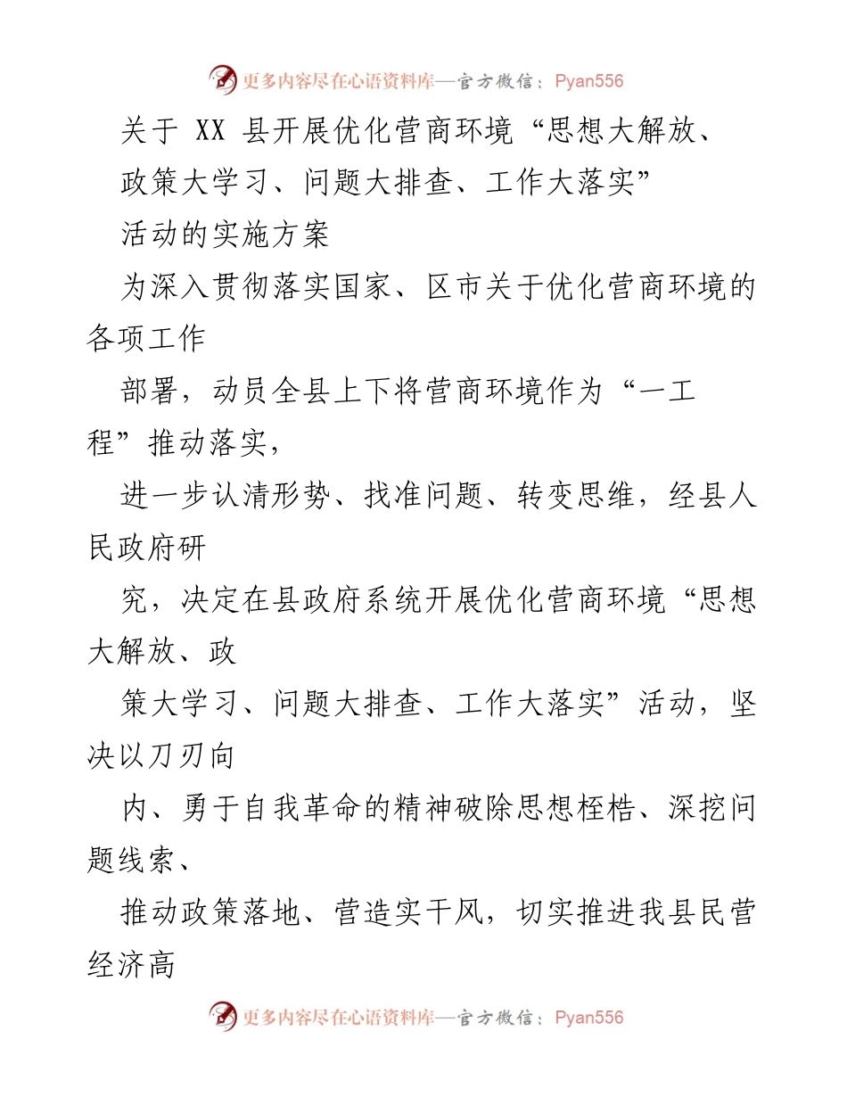 [实施方案] 政府活动 - 优化营商环境活动实施方案_1.docx_第1页