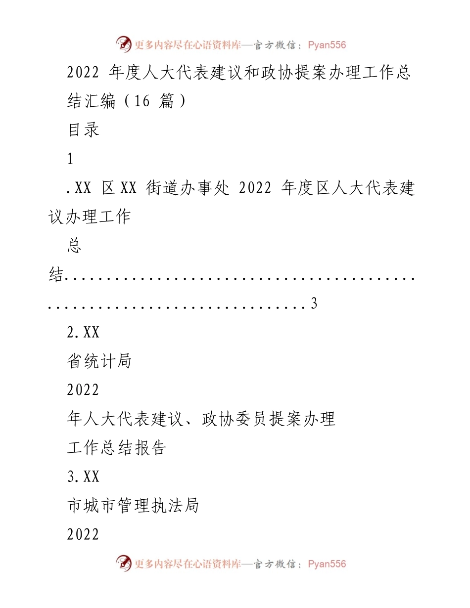 [工作总结] 2022年度人大代表建议和政协提案办理 - 2022年度人大代表建议和政协提案办理工作总结汇编.docx_第1页