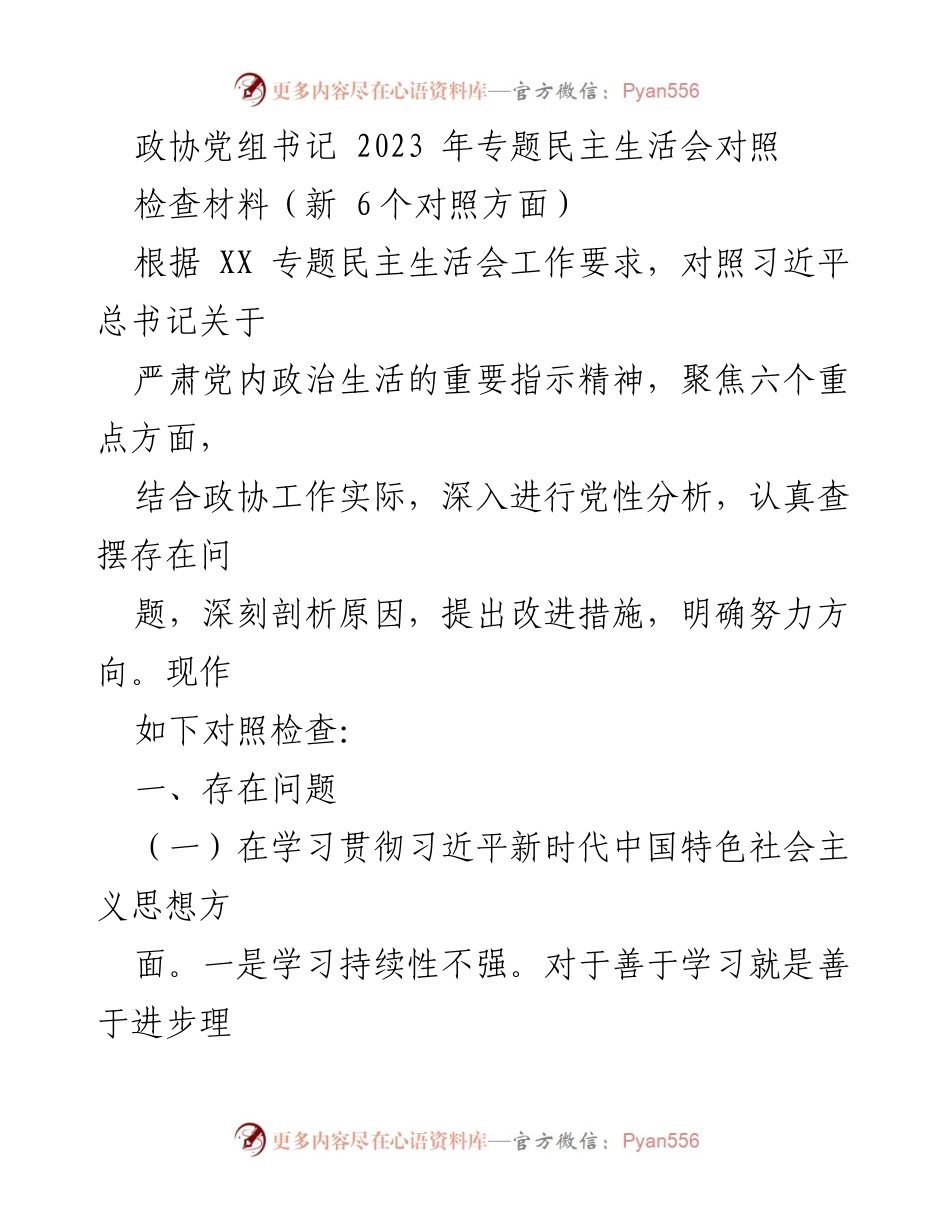 [对照检查材料] 专题民主生活会 - 深入剖析党性不足与改进措施.docx_第1页