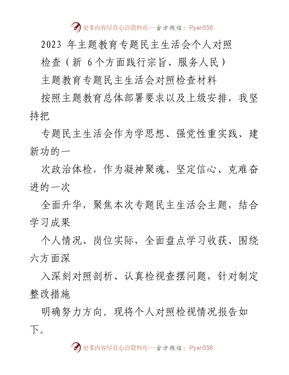 [对照检查报告] 主题教育专题民主生活会 - 个人对照检查材料的总结与反思.docx_第1页