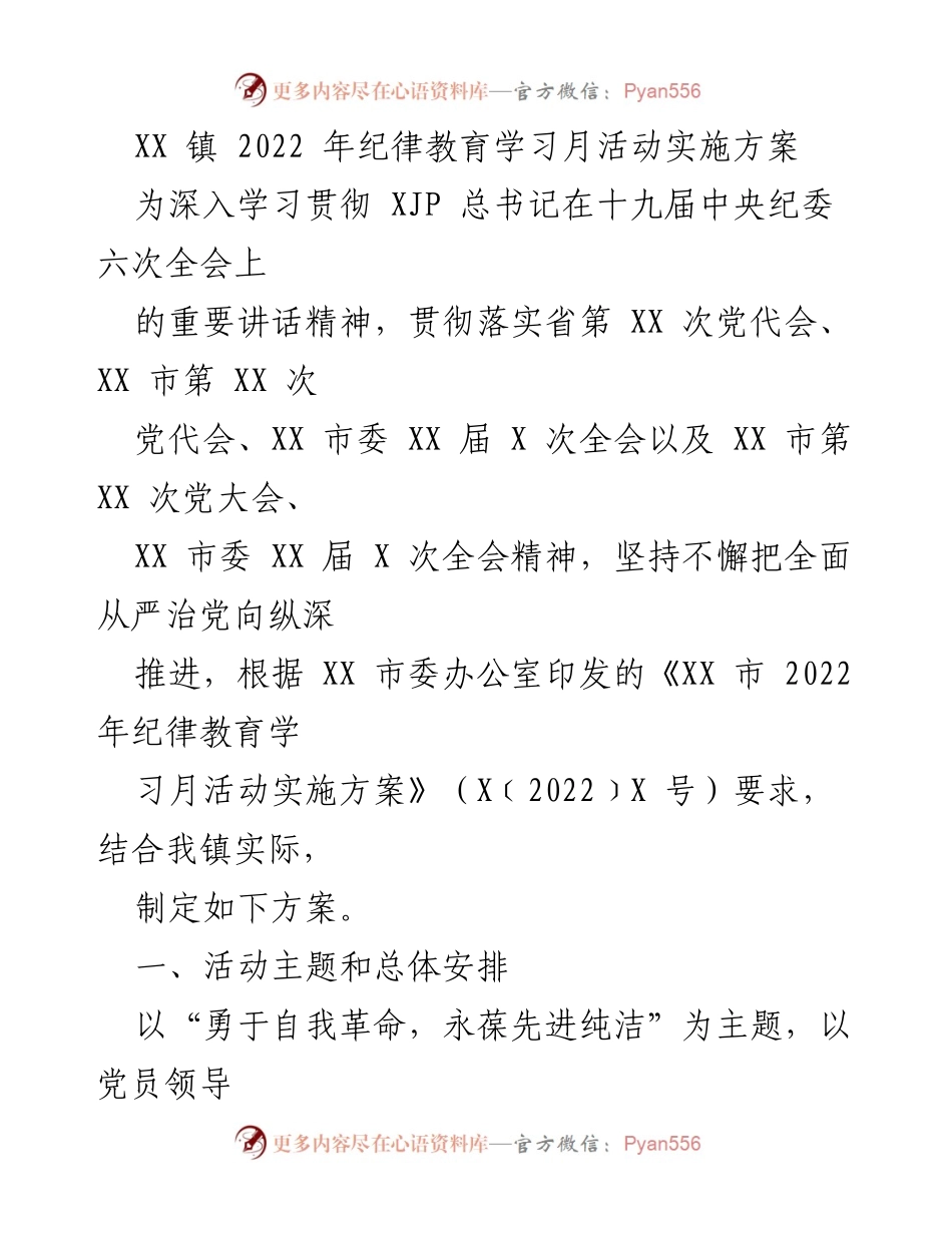 [实施方案] 纪律教育学习月活动 - XX 镇2022年纪律教育学习月活动实施方案.docx_第1页
