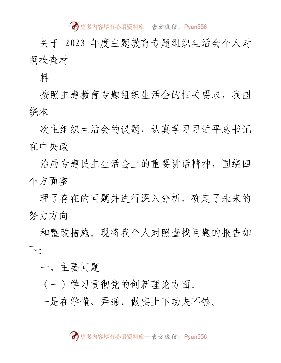 [对照检查材料] 主题教育专题组织生活会 - 2023年度个人对照检查材料分析与整改方向.docx_第1页