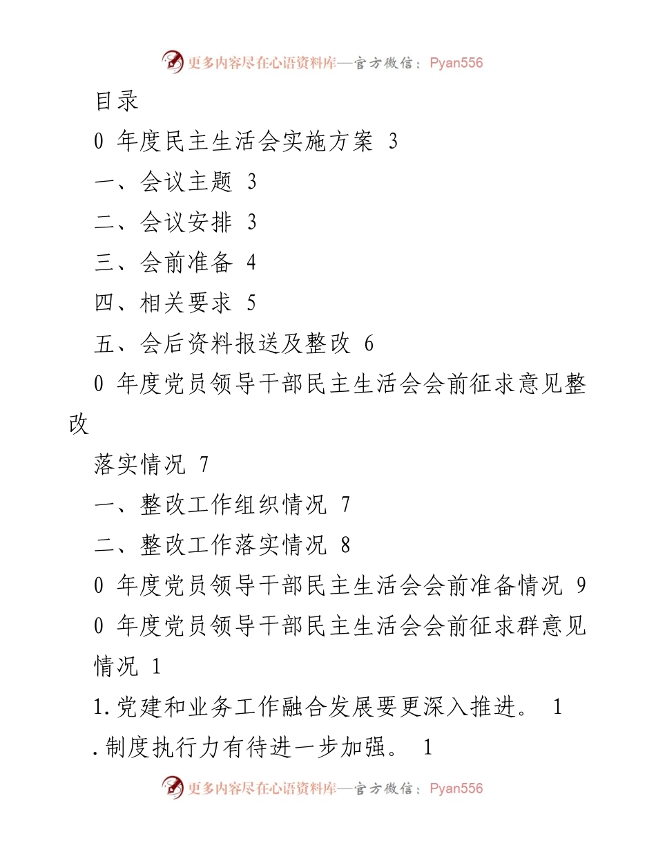[工作总结] 2020年度党员领导干部民主生活会实施方案及整改情况报告.docx_第1页