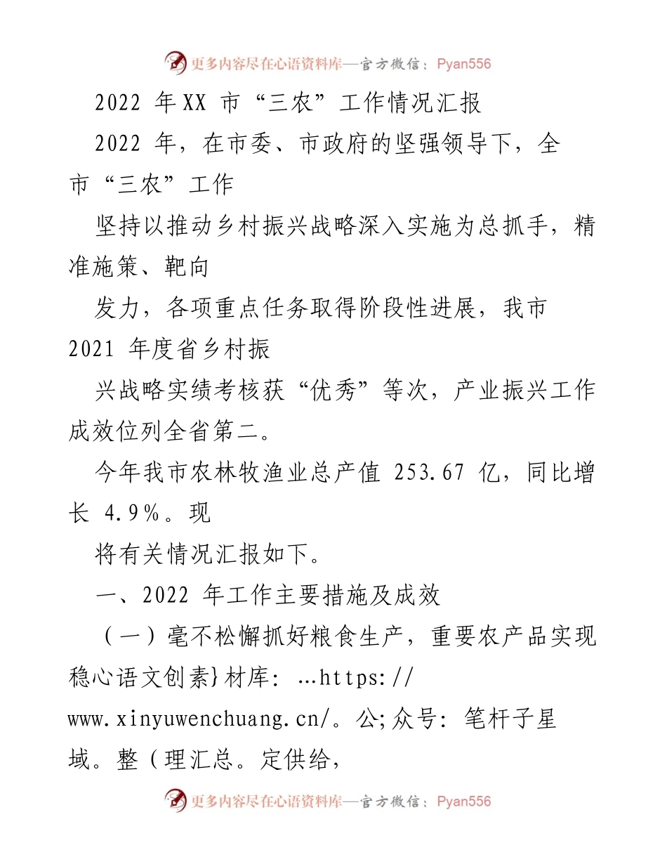 [工作总结] 2022年XX市“三农”工作 - 2022年XX市“三农”工作情况汇报与成效分析.docx_第1页