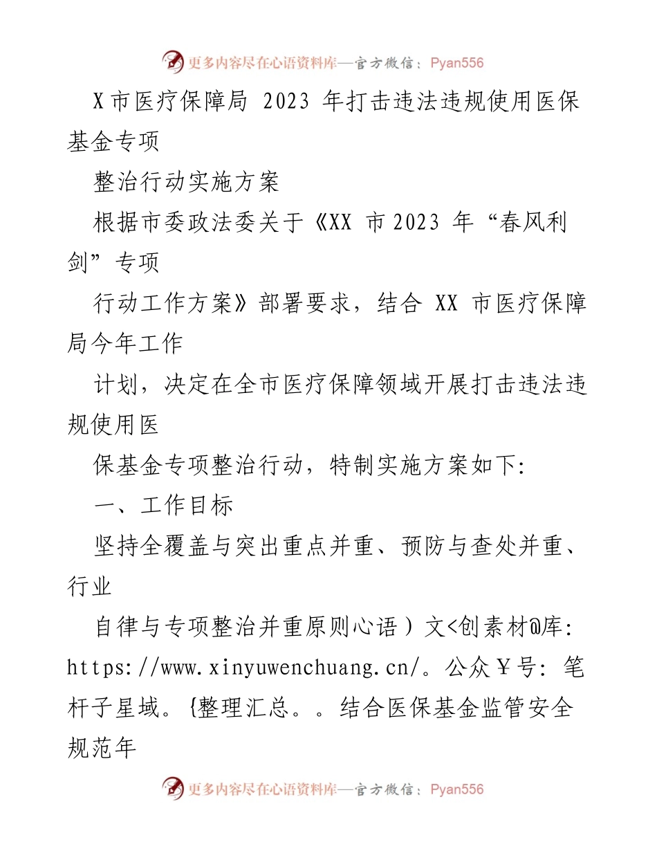 [实施方案] 医疗保障局 - 2023年打击医保基金违法违规使用专项整治行动实施方案_1.docx_第1页