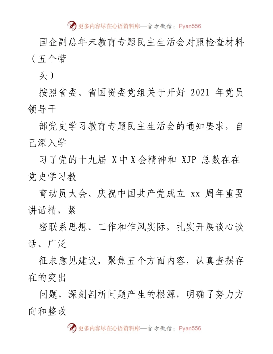 [对照检查材料] 年末民主生活会 - 国企副总的党史学习教育对照检查与整改措施.docx_第1页