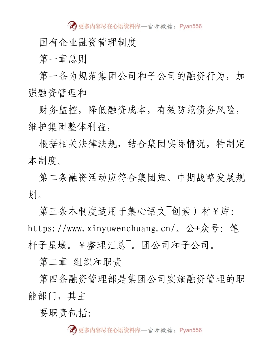 [工作制度] 国有企业 - 国有企业融资管理制度概述.docx_第1页